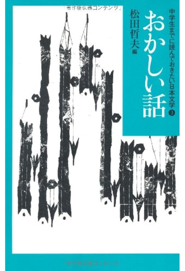 Amazon.co.jp: ふしぎな話 (中学生までに読んでおきたい日本文学 10